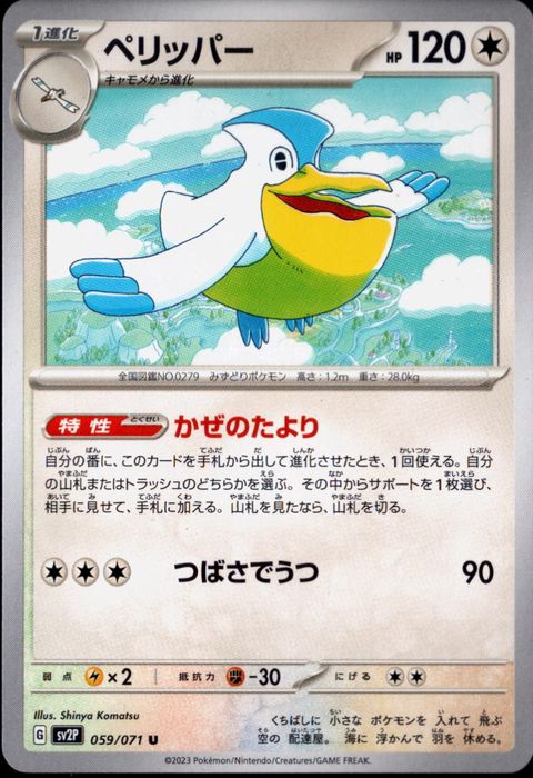 [U] SV2P-059/071《ペリッパー》