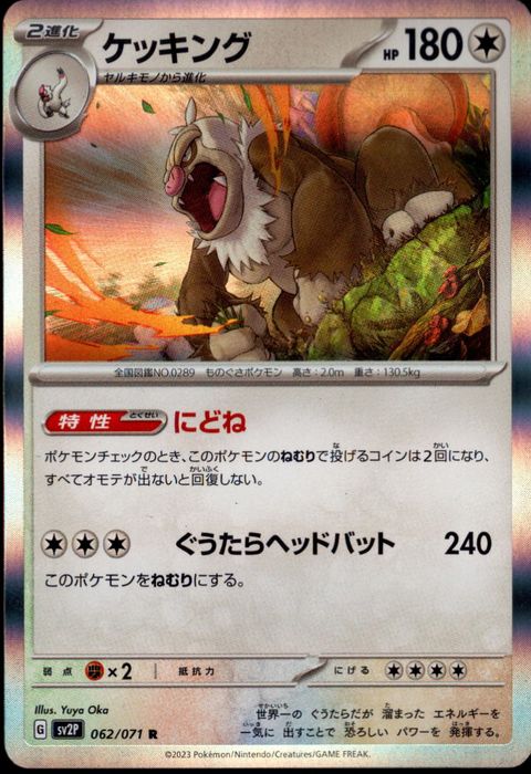 [R] SV2P-062/071《ケッキング》