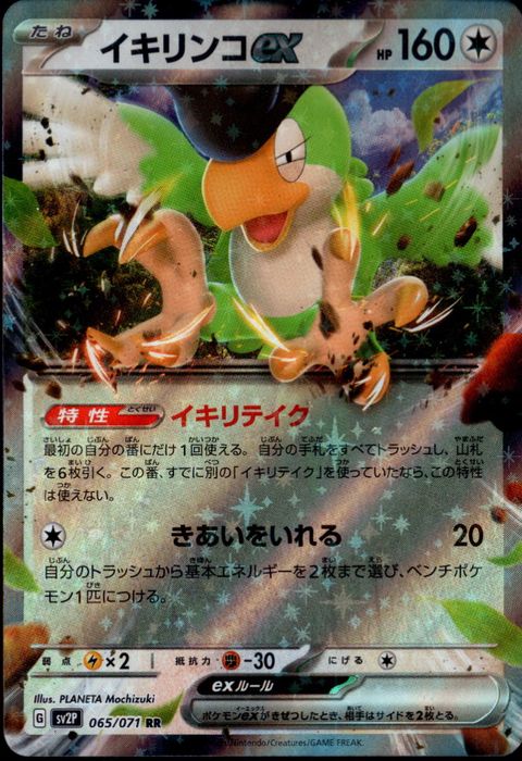 [RR] SV2P-065/071《イキリンコex》