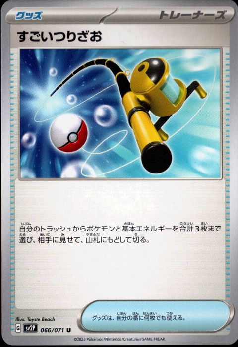 [U] SV2P-066/071《すごいつりざお》