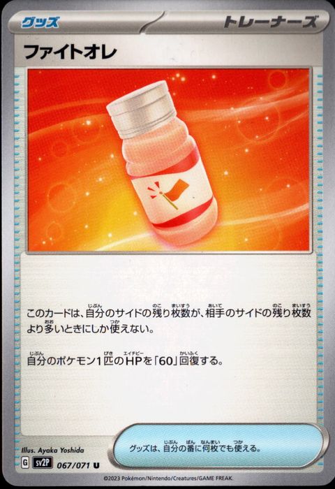 [U] SV2P-067/071《ファイトオレ》