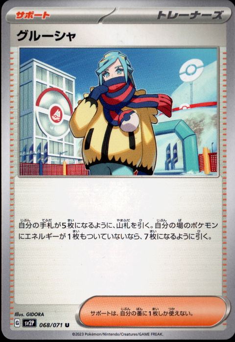 [U] SV2P-068/071《グルーシャ》