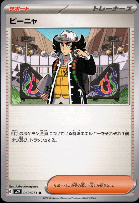 [U] SV2P-069/071《ピーニャ》