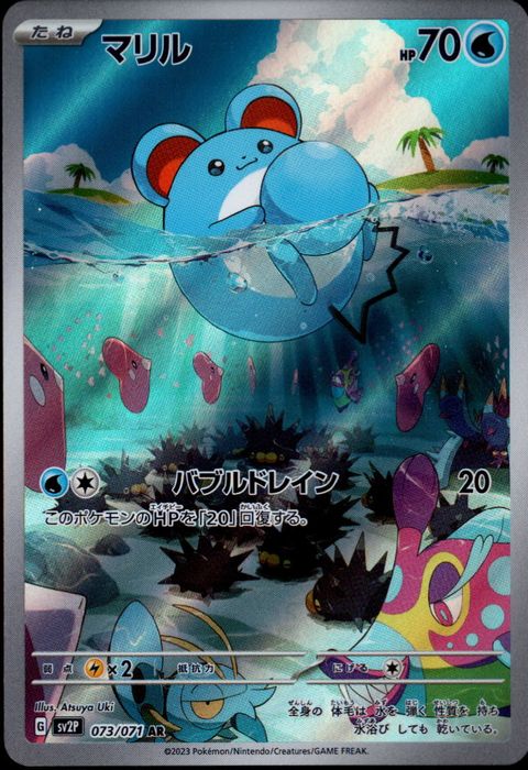 [AR] SV2P-073/071《マリル》