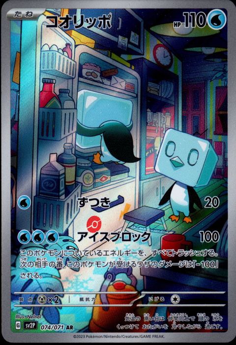 [AR] SV2P-074/071《コオリッポ》