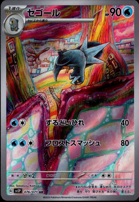 [AR] SV2P-076/071《セゴール》