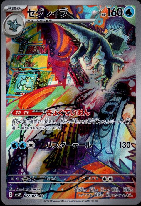 [AR] SV2P-077/071《セグレイブ》