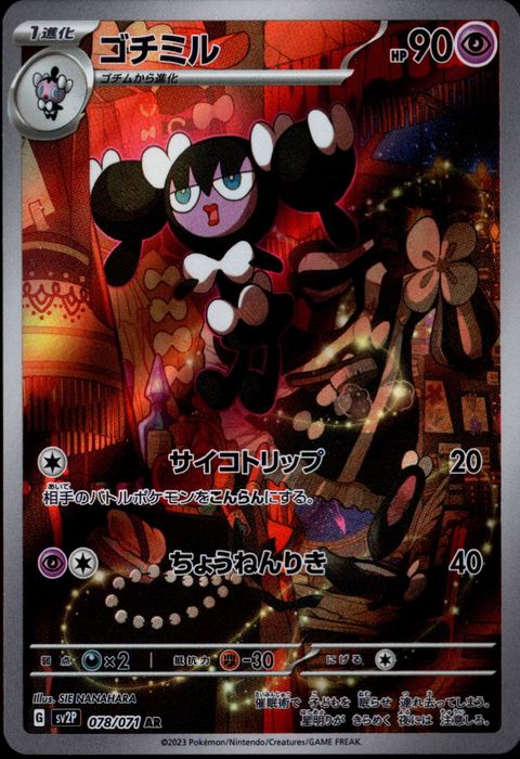 [AR] SV2P-078/071《ゴチミル》