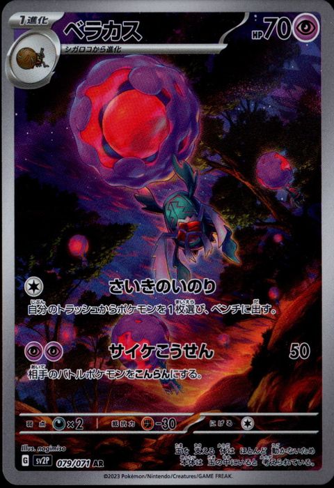 [AR] SV2P-079/071《ベラカス》