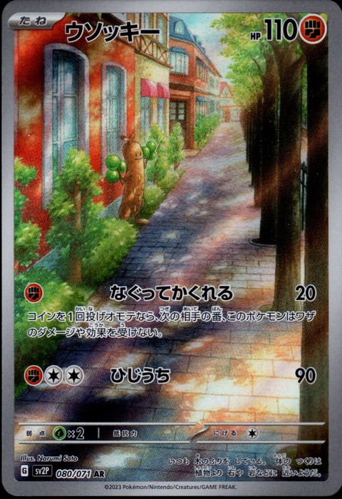 [AR] SV2P-080/071《ウソッキー》