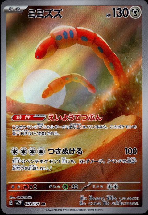 [AR] SV2P-081/071《ミミズズ》