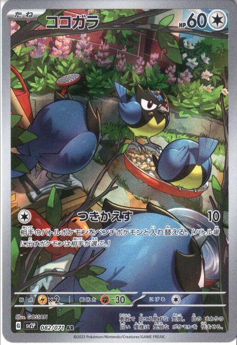 [AR] SV2P-082/071《ココガラ》