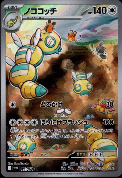 [AR] SV2P-083/071《ノココッチ》