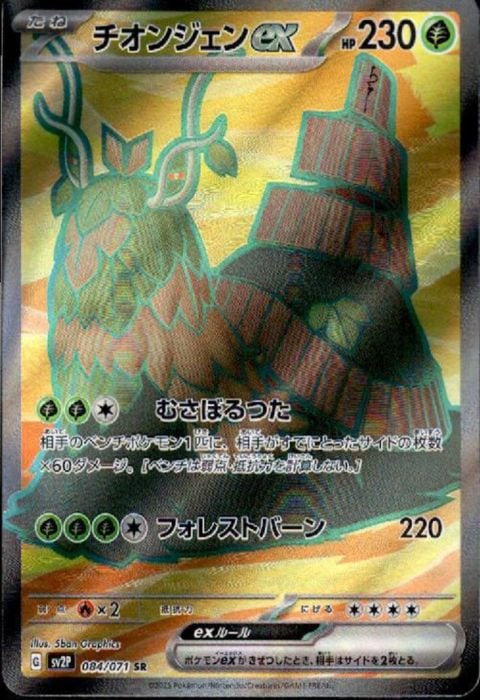 [SR] SV2P-084/071《チオンジェンex》