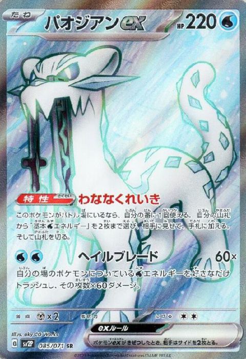 [SR] SV2P-085/071《パオジアンex》