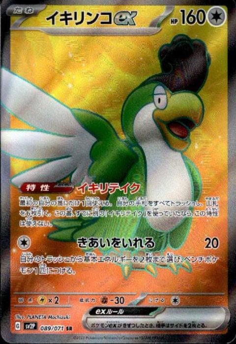 [SR] SV2P-089/071《イキリンコex》