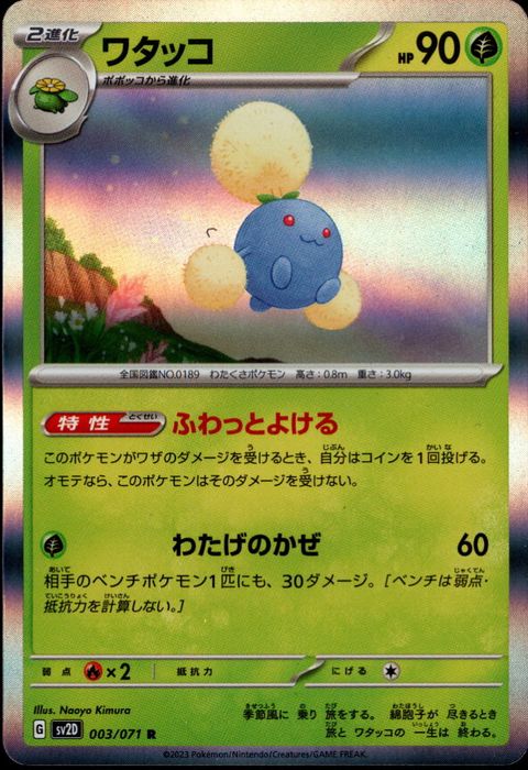 [R] SV2D-003/071《ワタッコ》
