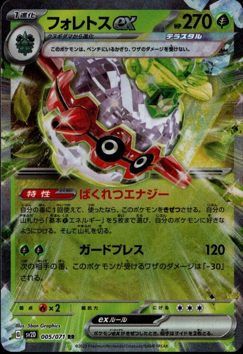 [RR] SV2D-005/071《フォレトスex》