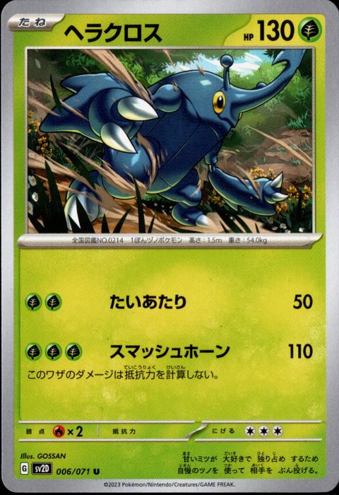 [U] SV2D-006/071《ヘラクロス》