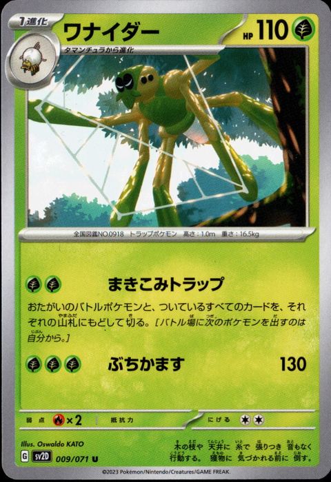 [U] SV2D-009/071《ワナイダー》