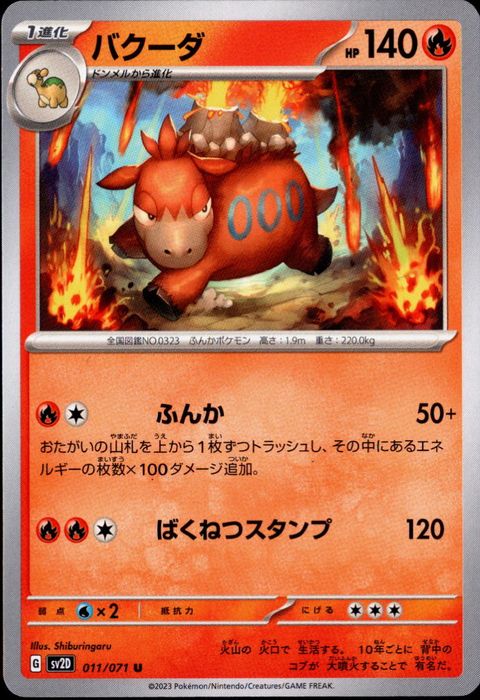 [U] SV2D-011/071《バクーダ》