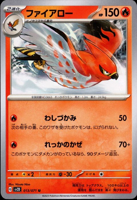 [U] SV2D-013/071《ファイアロー》