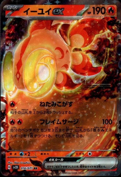 [RR] SV2D-016/071《イーユイex》