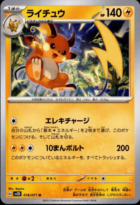 [U] SV2D-018/071《ライチュウ》