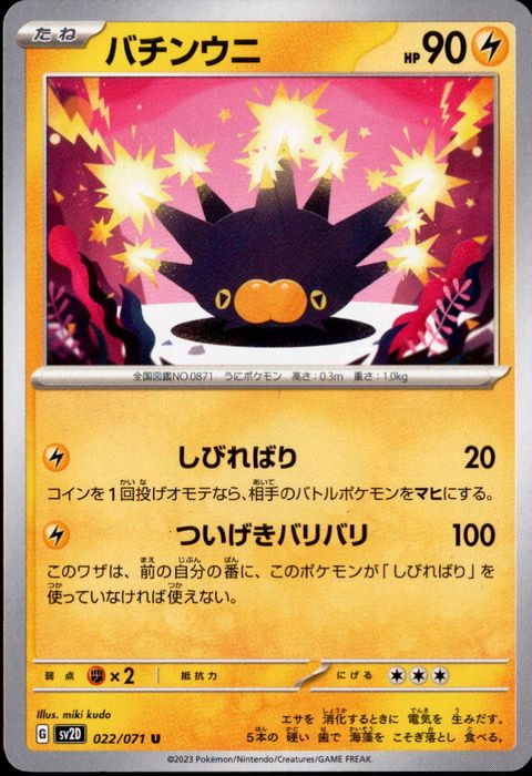 [U] SV2D-022/071《バチンウニ》