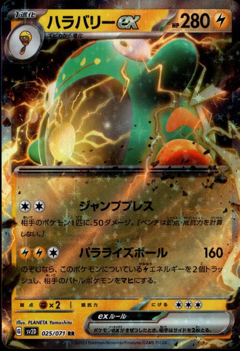 [RR] SV2D-025/071《ハラバリーex》