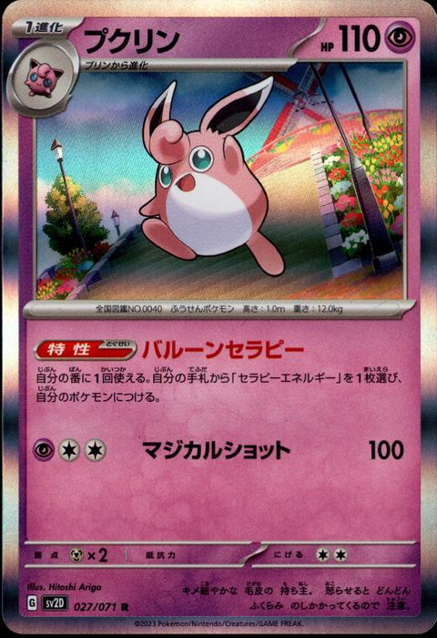 [R] SV2D-027/071《プクリン》