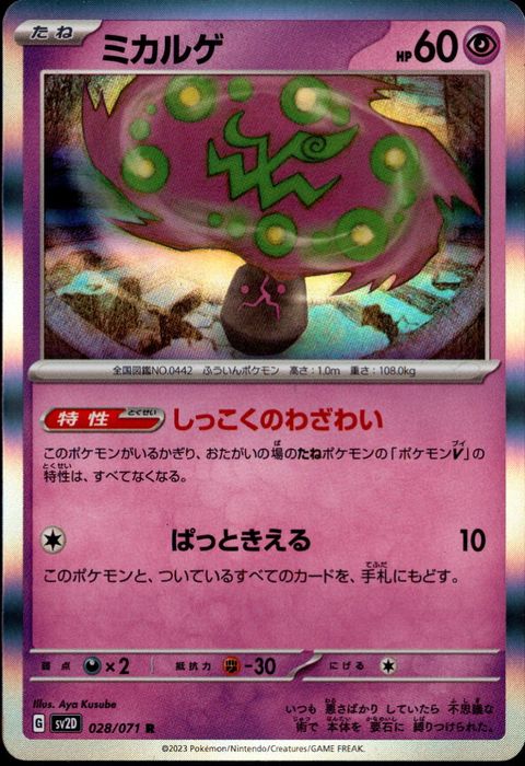 [R] SV2D-028/071《ミカルゲ》