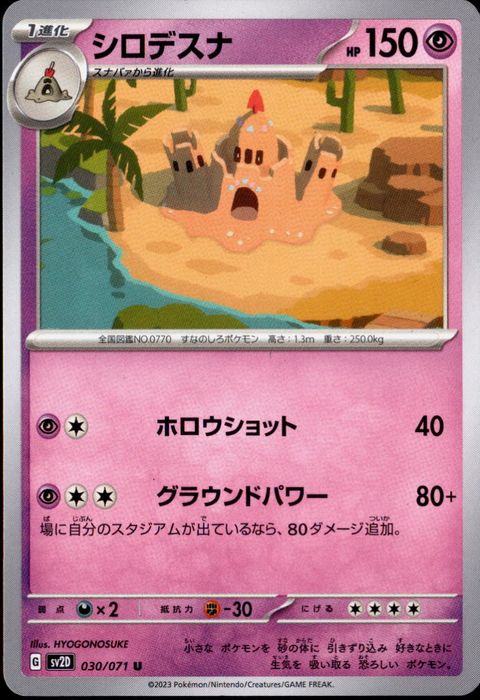 [U] SV2D-030/071《シロデスナ》