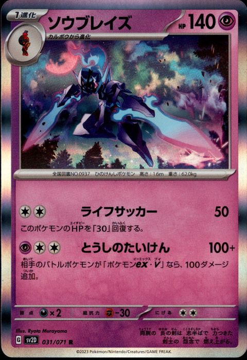 [R] SV2D-031/071《ソウブレイズ》