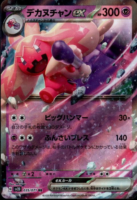 [RR] SV2D-035/071《デカヌチャンex》