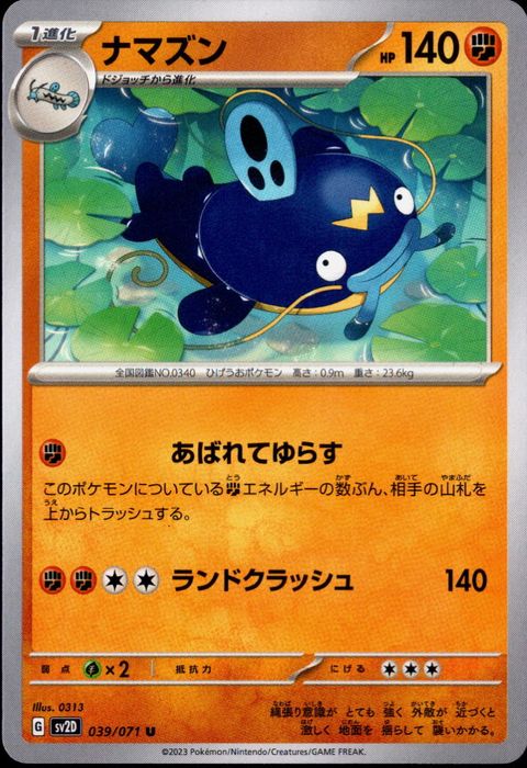 [U] SV2D-039/071《ナマズン》