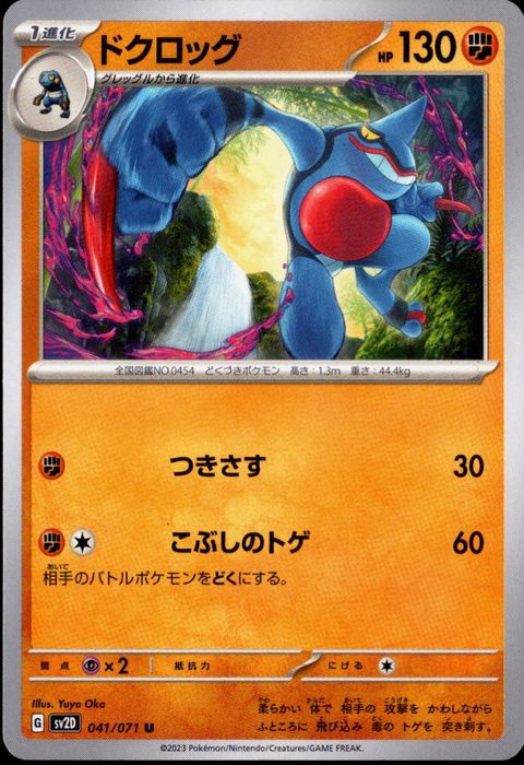 [U] SV2D-041/071《ドクロッグ》
