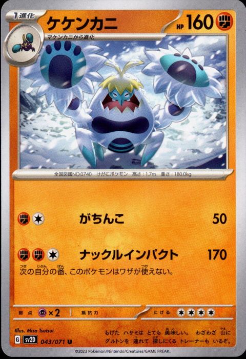 [U] SV2D-043/071《ケケンカニ》