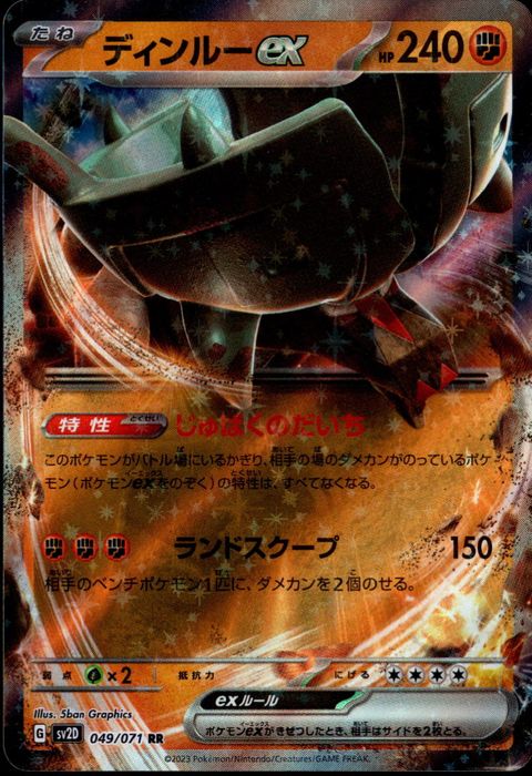 [RR] SV2D-049/071《ディンルーex》