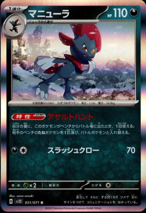 [R] SV2D-051/071《マニューラ》