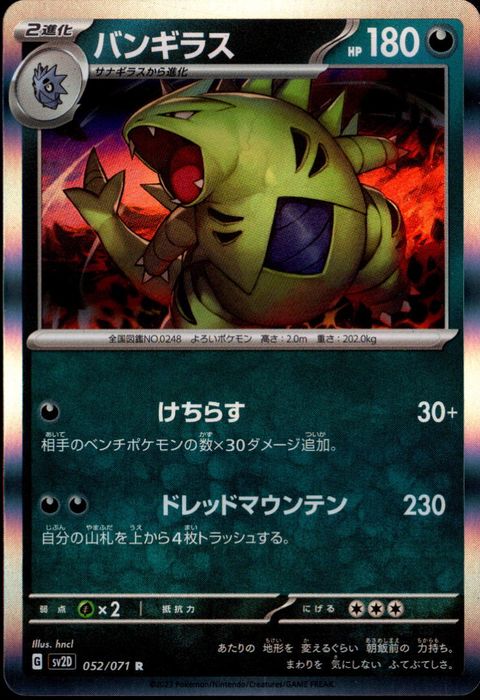 [R] SV2D-052/071《バンギラス》