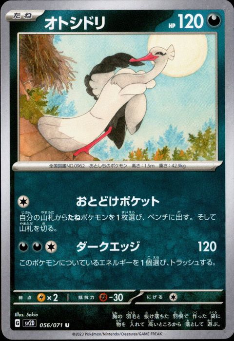 [U] SV2D-056/071《オトシドリ》