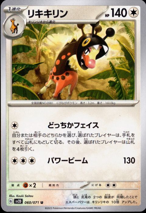 [U] SV2D-060/071《リキキリン》