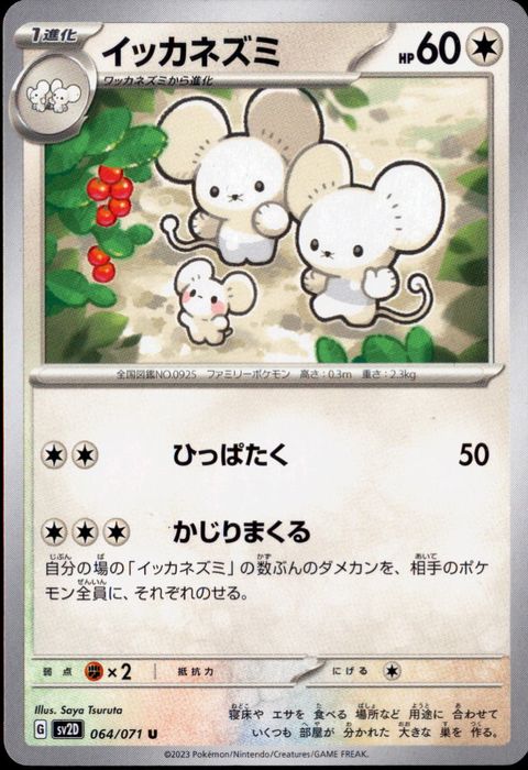 [U] SV2D-064/071《イッカネズミ》