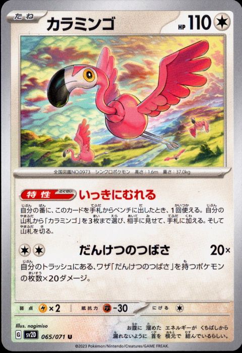 [U] SV2D-065/071《カラミンゴ》