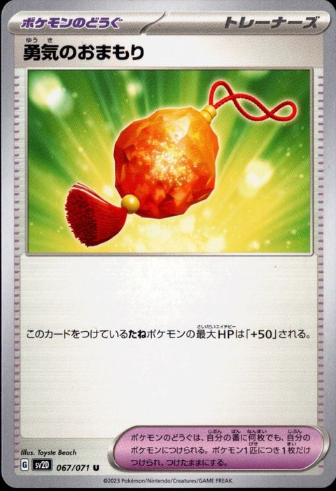 [U] SV2D-067/071《勇気のおまもり》