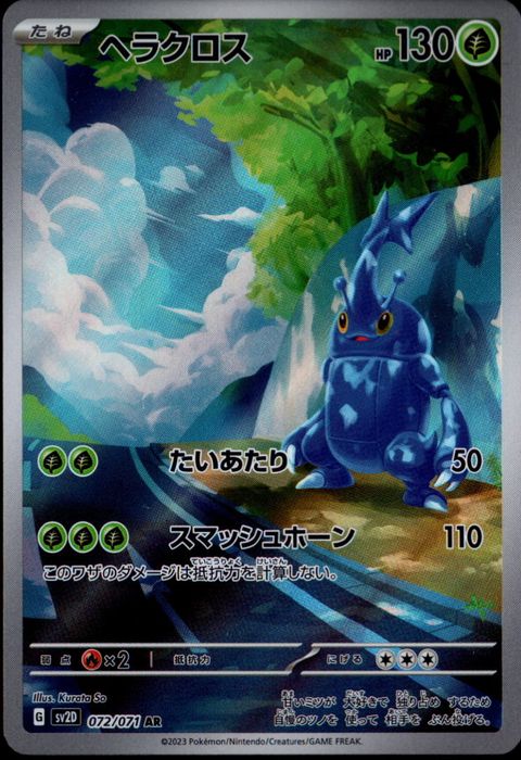 [AR] SV2D-072/071《ヘラクロス》