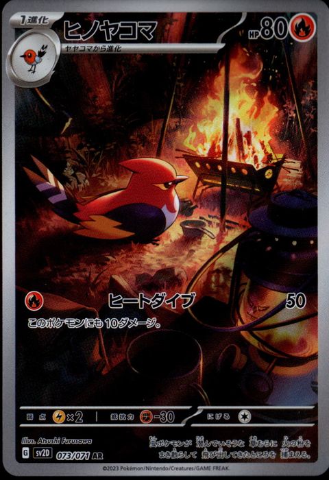 [AR] SV2D-073/071《ヒノヤコマ》