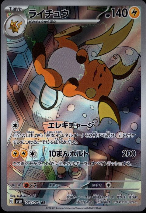 [AR] SV2D-074/071《ライチュウ》