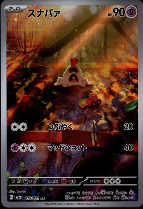 [AR] SV2D-075/071《スナバァ》